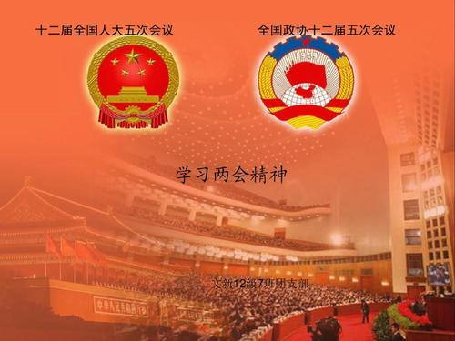 學(xué)習(xí)貫徹2021年兩會精神，永遠跟黨走