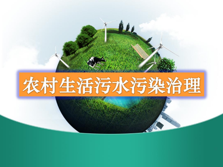 農(nóng)村生活污水一體化處理設(shè)備多少錢？農(nóng)村生活污水處理工藝流程