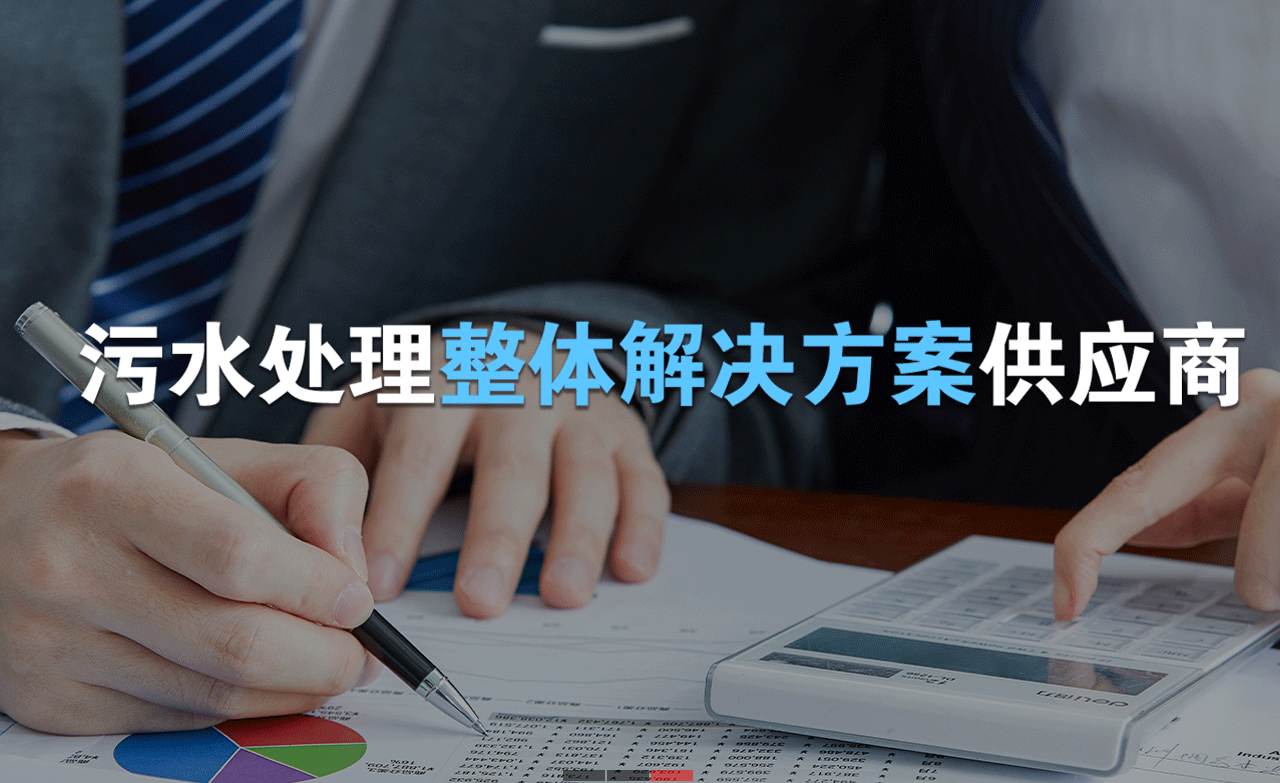 樂中環(huán)保制造的生活污水處理設(shè)備，售后保障有哪些？01