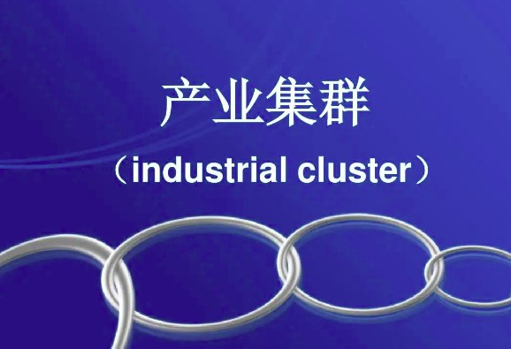 產(chǎn)業(yè)集群化是什么意思(集群化發(fā)展是什么意思) 產(chǎn)業(yè)集群化是什么意思(集群化發(fā)展是什么意思)
