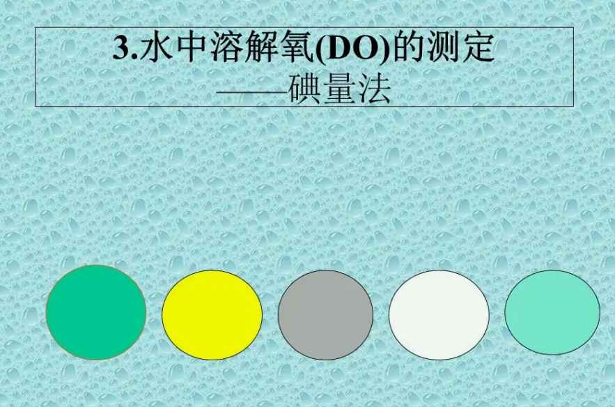 溶解氧的測(cè)定方法|步驟(測(cè)定水體溶解氧的方法) 溶解氧的測(cè)定方法|步驟(測(cè)定水體溶解氧的方法)