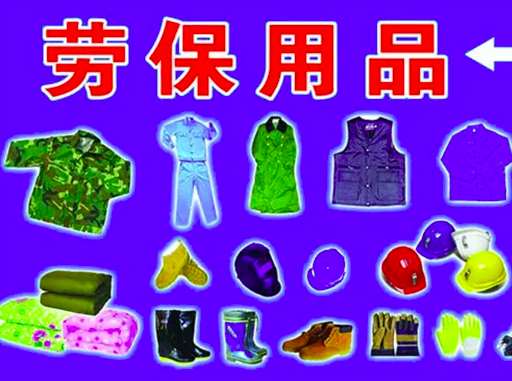 勞保用品報價明細表(勞保用品及價格) 勞保用品報價明細表(勞保用品及價格)