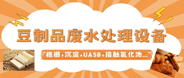 豆腐廢水怎么簡(jiǎn)單處理_豆制品廢水處理設(shè)備廠家_樂中環(huán)保