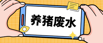 養(yǎng)豬廢水處理廠家_養(yǎng)豬場(chǎng)廢水處理設(shè)備多少錢_樂中環(huán)保