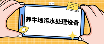 養(yǎng)牛場(chǎng)污水處理設(shè)備_養(yǎng)牛場(chǎng)污水處理設(shè)備需要多少錢_樂中環(huán)保